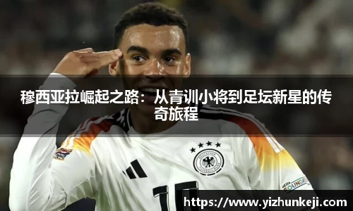 穆西亚拉崛起之路：从青训小将到足坛新星的传奇旅程