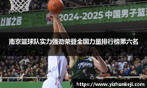 南京篮球队实力强劲荣登全国力量排行榜第六名