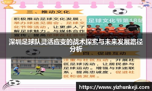 深圳足球队灵活应变的战术探索与未来发展路径分析