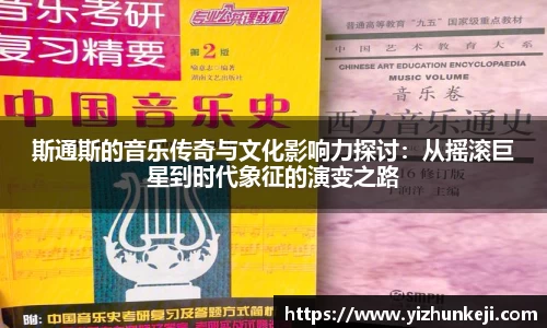 斯通斯的音乐传奇与文化影响力探讨：从摇滚巨星到时代象征的演变之路