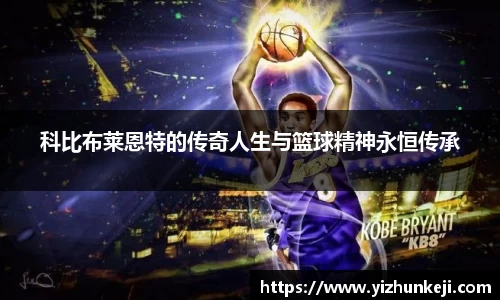 科比布莱恩特的传奇人生与篮球精神永恒传承