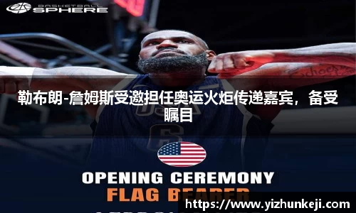 勒布朗-詹姆斯受邀担任奥运火炬传递嘉宾，备受瞩目