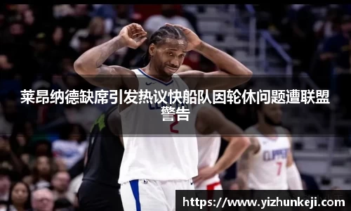 莱昂纳德缺席引发热议快船队因轮休问题遭联盟警告