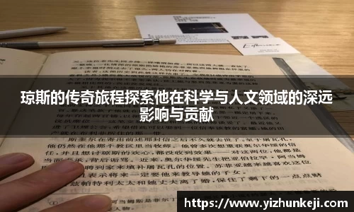 琼斯的传奇旅程探索他在科学与人文领域的深远影响与贡献