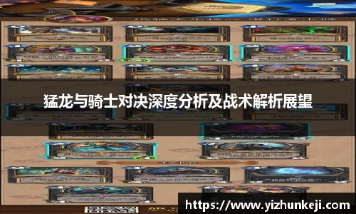 猛龙与骑士对决深度分析及战术解析展望