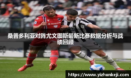 桑普多利亚对阵尤文图斯最新比赛数据分析与战绩回顾