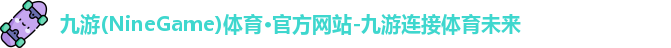 九游体育